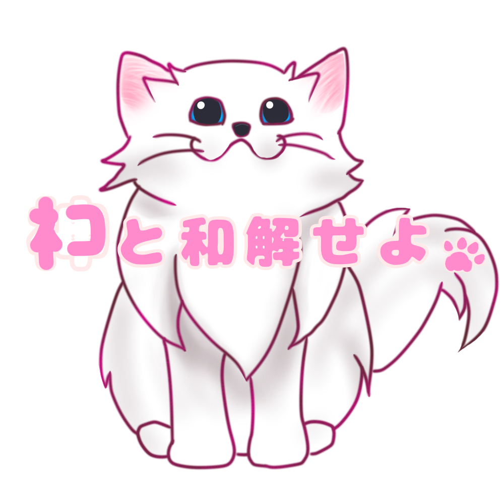 ネコと和解せよのイラスト
